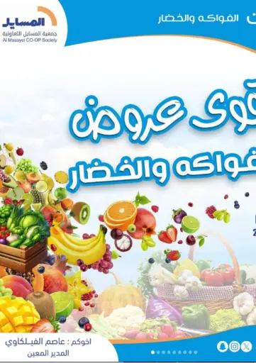 Special Offer من جمعية المسايل التعاونية